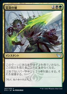 (207)《定命の槍/Mortality Spear》[STX] 金U