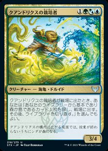 (218)《クアンドリクスの栽培者/Quandrix Cultivator》[STX] 金U