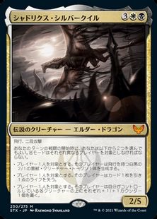 (230)《シャドリクス・シルバークイル/Shadrix Silverquill》[STX] 金R