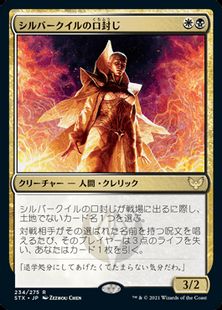 234)《シルバークイルの口封じ/Silverquill Silencer》[STX] 金R 
