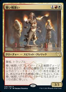 【Foil】■プレリリース■《尊い戦歌い/Venerable Warsinger》[STX-PRE] 金R