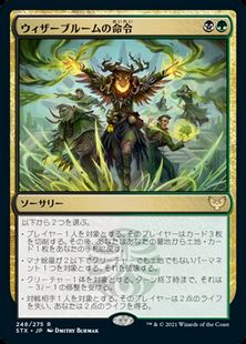 (248)《ウィザーブルームの命令/Witherbloom Command》[STX] 金R