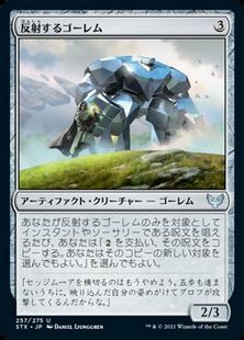 (257)《反射するゴーレム/Reflective Golem》[STX] 茶U