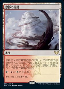 266)《怒静の交錯/Furycalm Snarl》[STX] 土地R | 日本最大級 MTG通販 怒静の交錯 シンボルマークあり