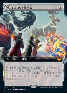 (285)■拡張アート■《マスコット展示会/Mascot Exhibition》[STX-BF] 無R