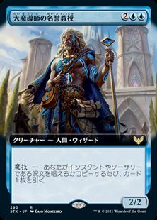 (295)■拡張アート■《大魔導師の名誉教授/Archmage Emeritus》[STX-BF] 青R