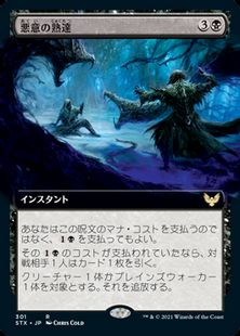 【Foil】(301)■拡張アート■《悪意の熟達/Baleful Mastery》[STX-BF] 黒R