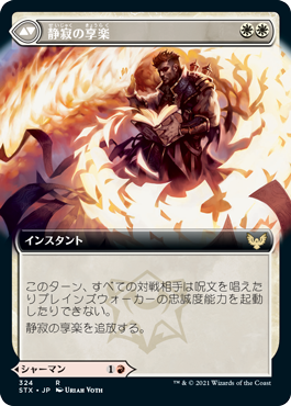 【Foil】(324)■拡張アート■《炎巻物の祝賀者/Flamescroll Celebrant》/《静寂の享楽/Revel in Silence》[STX-BF] 赤R