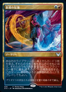 【Foil】(379)《表現の反復/Expressive Iteration》(プロモパック)[STX-P] 金U
