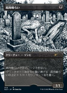 【エッチング・Foil】(1114)■ボーダーレス■《屍肉喰らい/Carrion Feeder》[SLD] 黒R