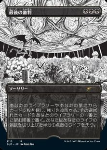 【エッチング・Foil】(1115)■ボーダーレス■《最後の審判/Doomsday》[SLD] 黒R