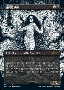 【エッチング・Foil】(1116)■ボーダーレス■《疫病造り師/Plaguecrafter》[SLD] 黒R