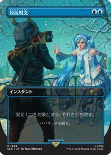 【Foil】(1589)■ボーダーレス■《対抗呪文/Counterspell》[SLD] 青
