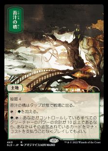 (440)■フルアート■《苔汁の橋/Mosswort Bridge》[SLD] 土地R