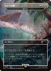 【Foil】(1858)■ボーダーレス■《スピラの罰/Spira's Punishment》//《審判の日/Day of Judgment》[SLD] 白