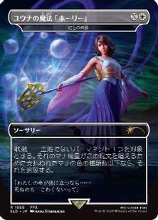 1868)□ボーダーレス□《ユウナの魔法「ホーリー」/Yuna