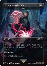【Foil】(1870)■ボーダーレス■《ノクティスの魔法「デス」/Noctis's Death Magic》/《滅ぼし/Damn》[SLD] 黒