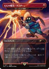 【Foil】(1871)■ボーダーレス■《ビビの魔法「サンダー」/Vivi's Thunder Magic》/《稲妻/Lightning Bolt》[SLD] 赤
