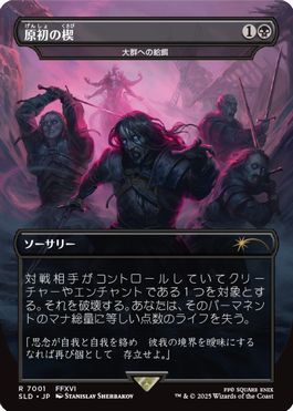 (7001)■ボーダーレス■《原初の楔/Primogenesis》/《大群への給餌/Feed the Swarm》[SLD] 黒