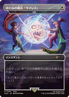 (7003)■ボーダーレス■《ポロムの魔法「サイレス」/Porom's Silence Magic》/《沈黙/Silence》[SLD] 白