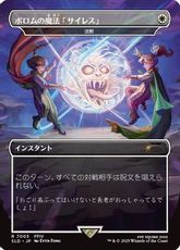 【Foil】(7003)■ボーダーレス■《ポロムの魔法「サイレス」/Porom's Silence Magic》/《沈黙/Silence》[SLD] 白