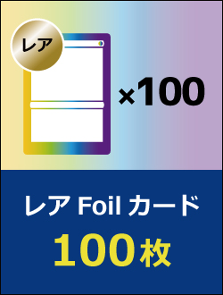 レアFoilカード 100枚