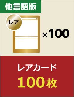 【他言語】レアカード 100枚
