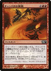 【Foil】《チャンドラの憤慨/Chandra's Outrage》(メディア系プロモ)[M11-P] 赤C