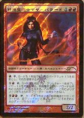 【Foil】《特務魔道士ヤヤ・バラード/Jaya Ballard, Task Mage》(リセールプロモ)[流星マーク] 赤R