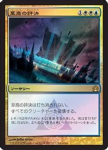 【Foil】《至高の評決/Supreme Verdict》(BOXプロモ)[RTR-P] 金