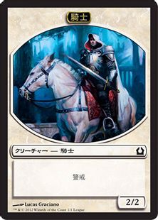 《騎士トークン/Knight Token》(ラヴニカヘの回帰リーグキット)[RTR-P] 白