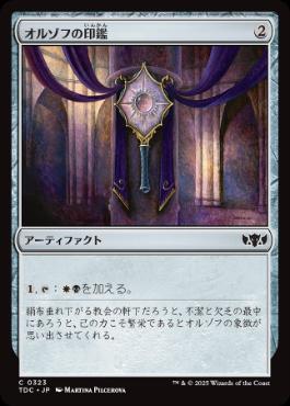 (323)《オルゾフの印鑑/Orzhov Signet》[TDC] 茶C