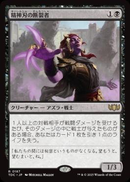 (187)《精神刃の断裂者/Mindblade Render》[TDC] 黒R