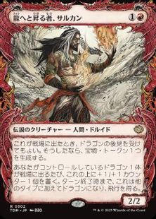 【Foil】(302)■ショーケース■《龍へと昇る者、サルカン/Sarkhan, Dragon Ascendant》 [TDM-BF] 赤R