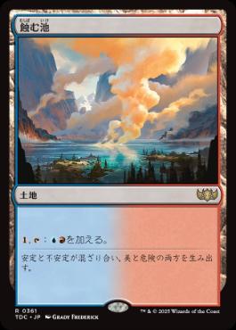 (361)《蝕む池/Ferrous Lake》[TDC] 土地R