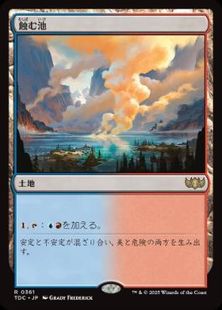 (361)《蝕む池/Ferrous Lake》[TDC] 土地R