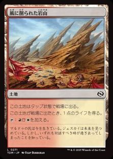 (271)《風に削られた岩山/Wind-Scarred Crag》[TDM] 土地C