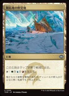 (256)《開拓地の野営地/Frontier Bivouac》[TDM] 土地U