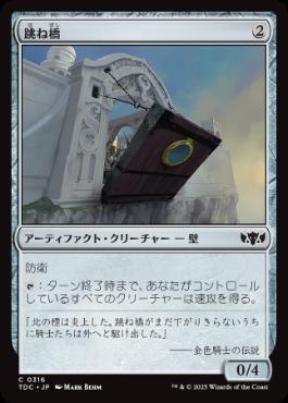 (316)《跳ね橋/Crashing Drawbridge》[TDC] 茶C
