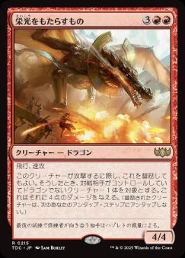 (215)《栄光をもたらすもの/Glorybringer》[TDC] 赤R