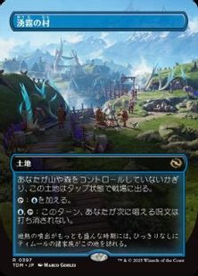 (397)■ボーダーレス■《湧霧の村/Mistrise Village》 [TDM-BF] 土地R