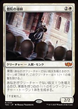 (125)《僧院の導師/Monastery Mentor》[TDC] 白R