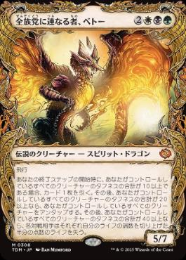 (308)■ショーケース■《全族党に連なる者、ベトー/Betor, Kin to All》 [TDM-BF] 金R