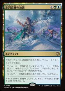 (189)《氷河森林の包囲/Glacierwood Siege》[TDM] 金R