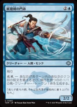 (065)《展翅剣の門弟/Wingblade Disciple》[TDM] 青U