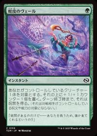 蛇皮のヴェール