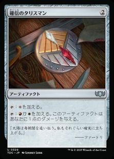 (329)《確信のタリスマン/Talisman of Conviction》[TDC] 茶U