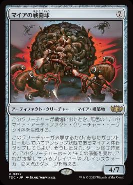 (322)《マイアの戦闘球/Myr Battlesphere》[TDC] 茶R