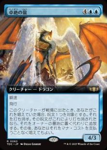 (062)■拡張アート■《卓絶の龍/Transcendent Dragon》[TDC] 青R