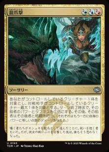 【Foil】(180)《龍爪撃/Dragonclaw Strike》[TDM] 金U